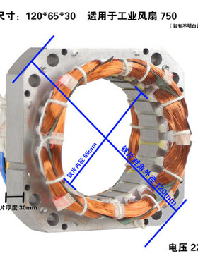 电机全铜线圈绕组定子矽钢片定子风来道绕线工业电风扇落地扇配件