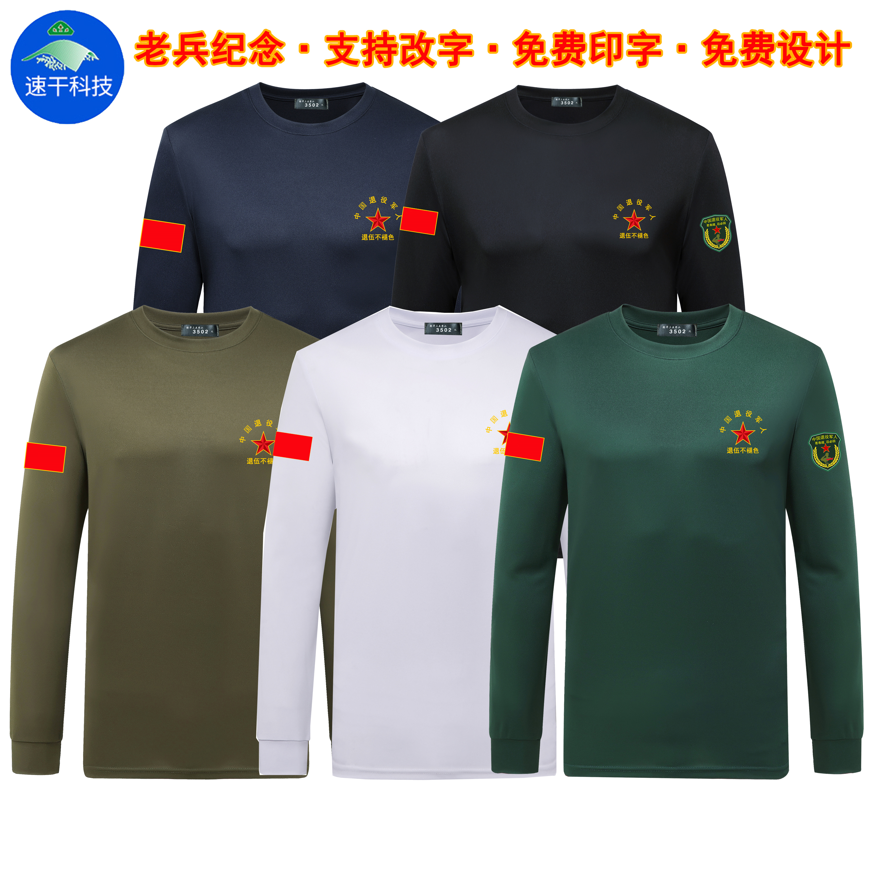 军旅风圆领长袖t恤男印定制战友聚会退役军人军迷纪念衫参战老兵