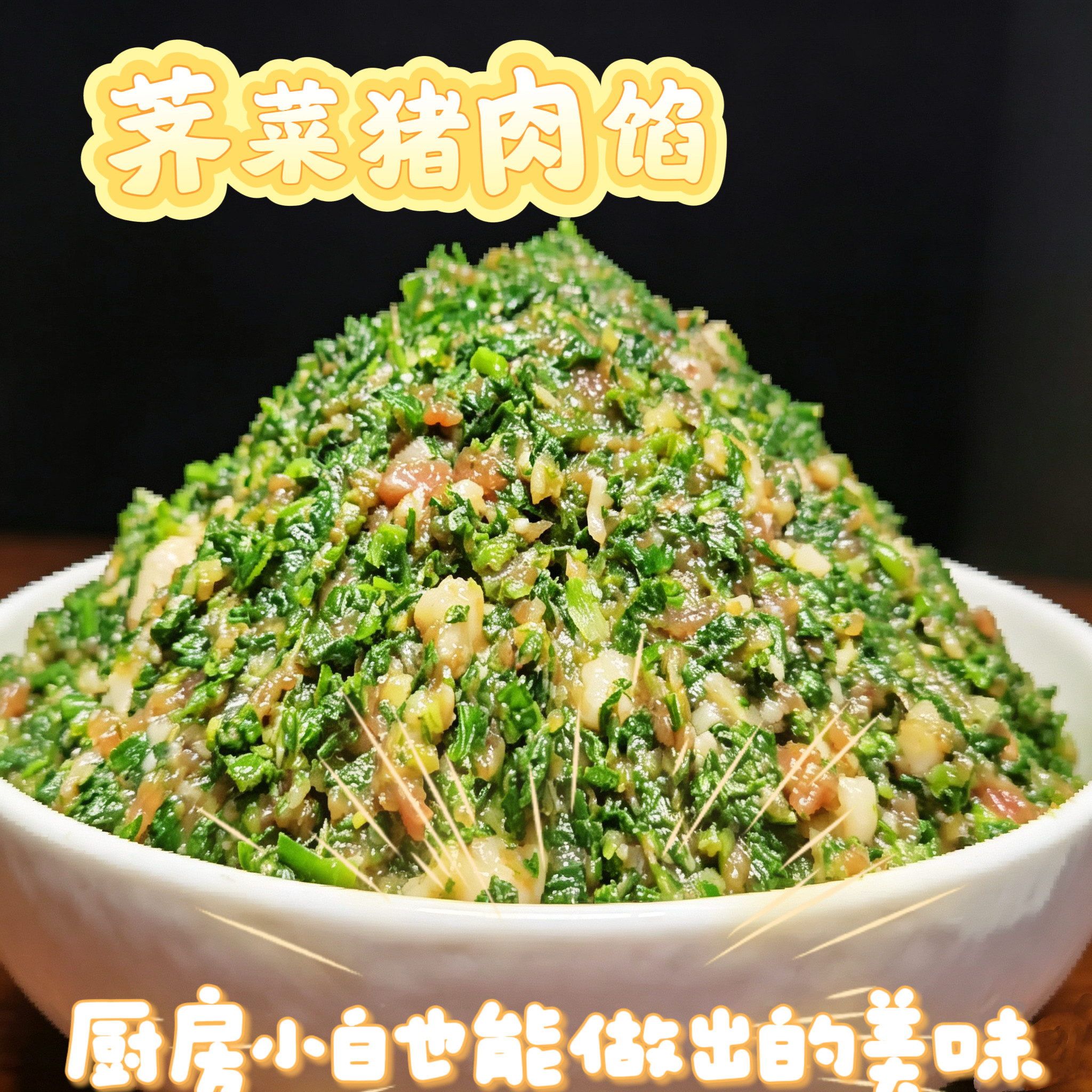 商用早餐店冷冻荠菜肉馅半成品馅料快手菜非即食