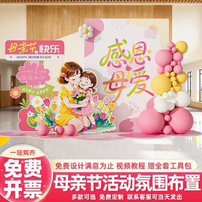 感恩母爱活动主题母亲节场景布置4s商场幼儿园氛围装饰背景墙kt板