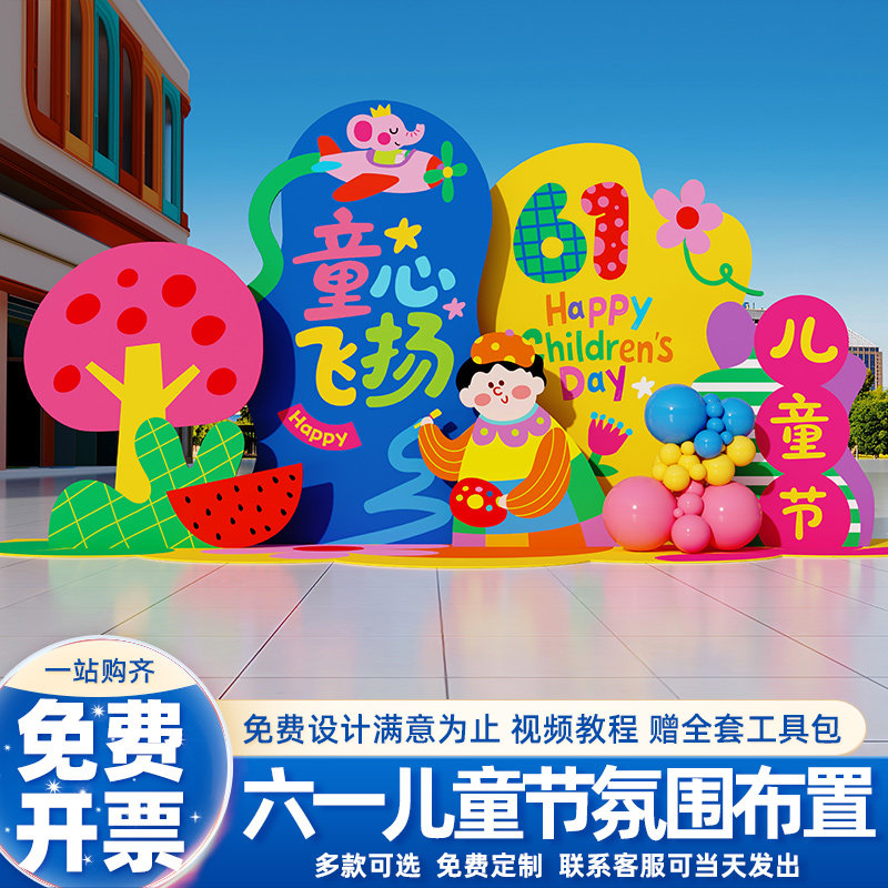 童心飞扬六一主题活动小学幼儿园儿童节场景装饰布置背景墙kt板61