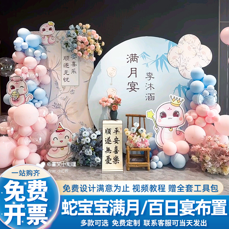 蛇宝宝满月百日宴场景布置装饰板