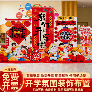 2026我们开学啦马新年春季幼儿园教室场景布置氛围装饰背景墙kt板