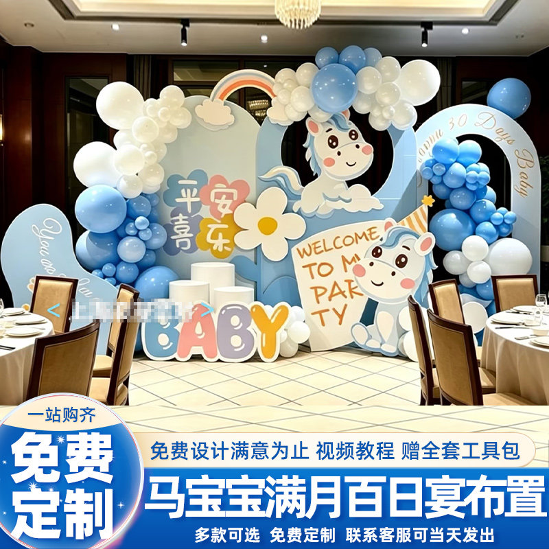马宝宝满月百日宴仪式感场景装饰布置派对酒店气球背景墙kt板30天