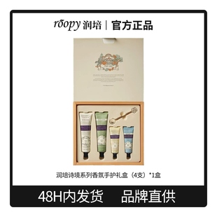 Roopy润培诗境系列护手霜礼盒香氛植物保湿芳香女圣诞送礼
