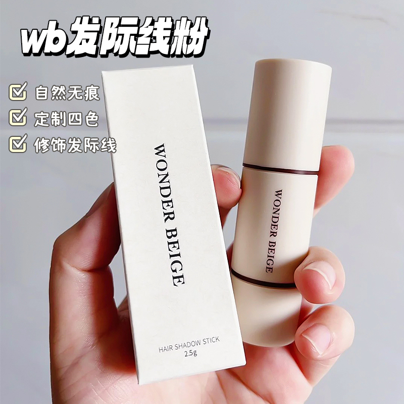 WonderBeige发际线粉防水防汗