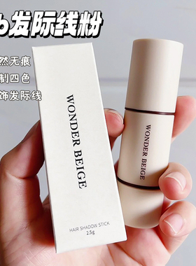 WonderBeige发际线粉防水防汗填充神器wb修容阴影持久自然补发女