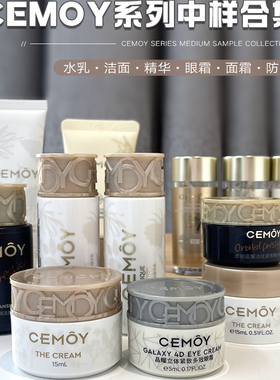 cemoy澳诗沫水乳面霜眼霜精华中样滋润保湿护肤系列合集