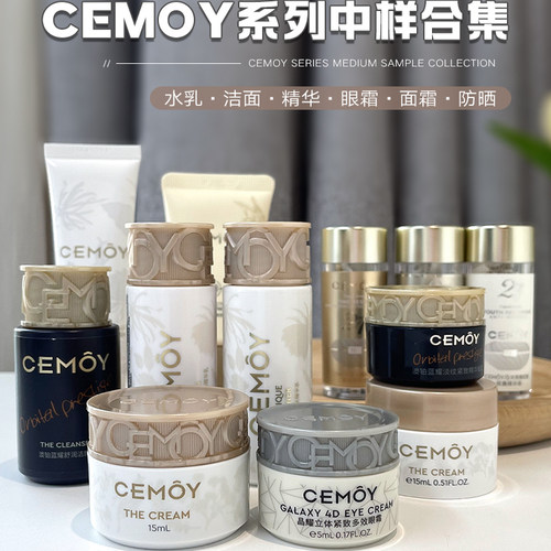 cemoy澳诗沫水乳面霜眼霜精华中样滋润保湿护肤系列合集