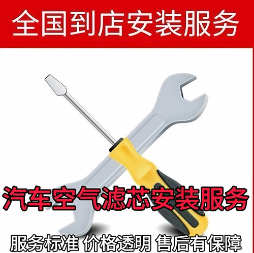汽车空气滤清器 空气格更换服务 拆旧装新服务 纯工费不含材料