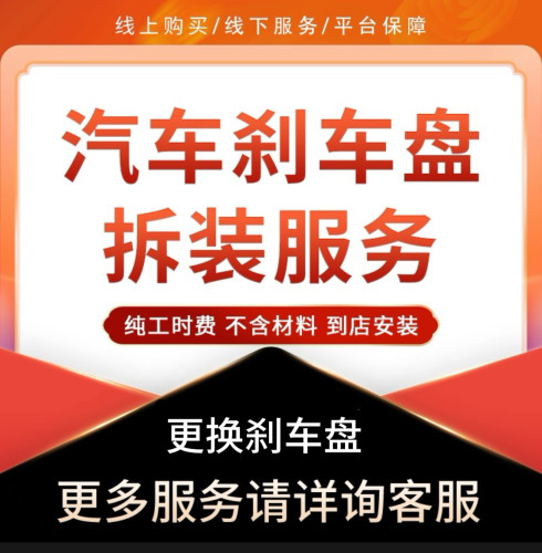 汽车刹车盘安装服务 制动盘更换服务工时费 不含材料 不含解码
