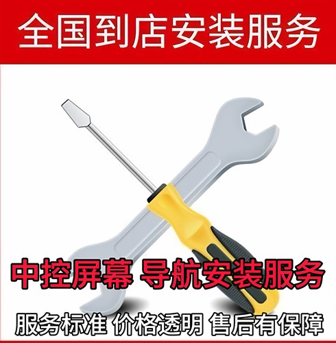 中控屏导航安装 天猫养车汽车安装服务 纯时费不包含高端豪华车型