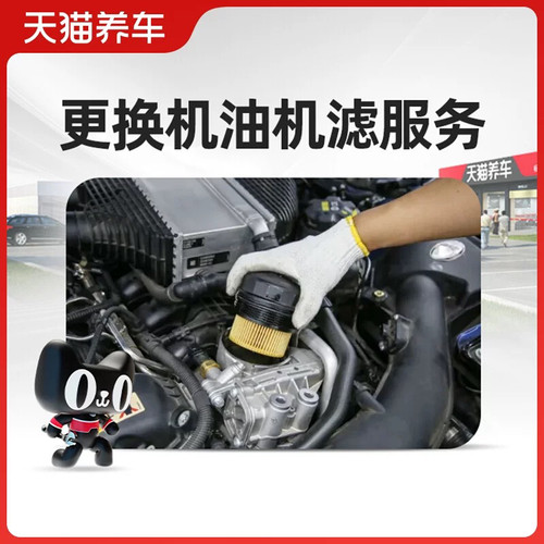 汽车保养换机油服务 更换机油机滤 纯工时费不含材料天猫养车服务
