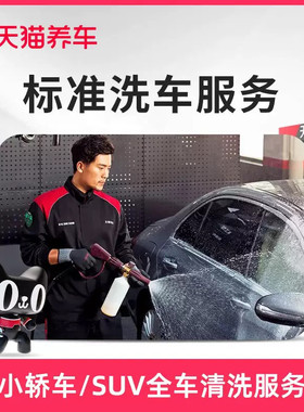 天猫门店标准洗车服务