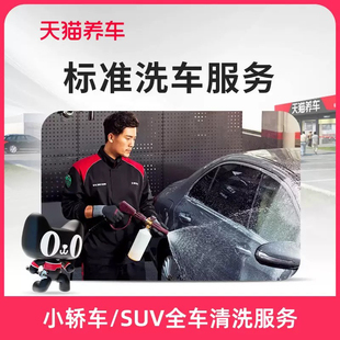 天猫养车 标准洗车服务 洗车单次卡 SUV 轿车5座 标准洗车全国