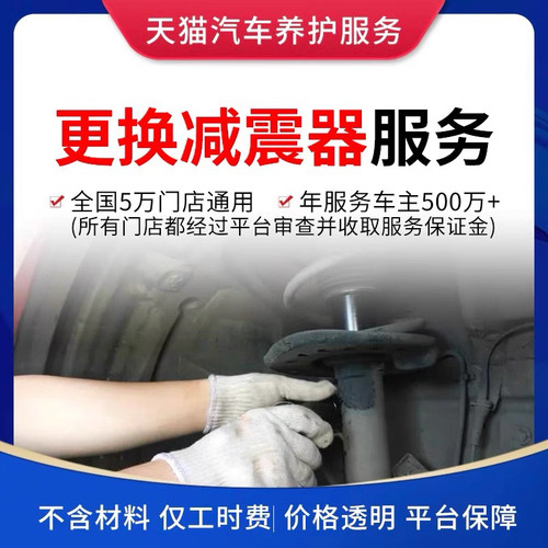 汽车减震器安装服务减震配件更换服务工时费 仅限安装普通车型