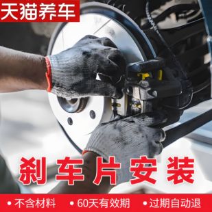 天猫养车服务 更换刹车片制动片服务 工时费不含材料