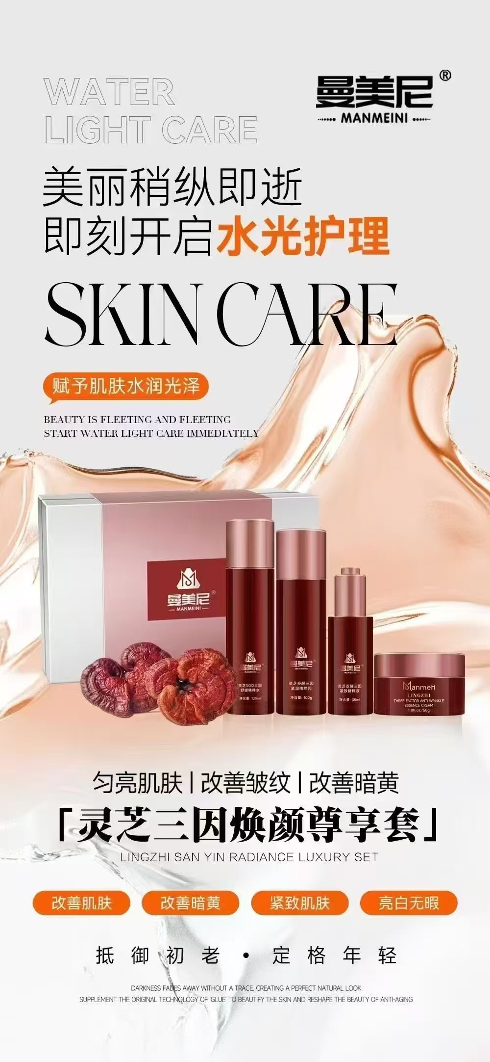 曼美尼正品灵芝三因焕颜抗皱补水紧致肌肤舒缓精粹水套装撕码发货