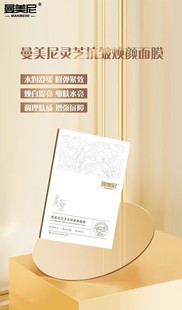 曼美尼灵芝抗皱焕颜面膜补水保湿提亮修复抗衰紧致