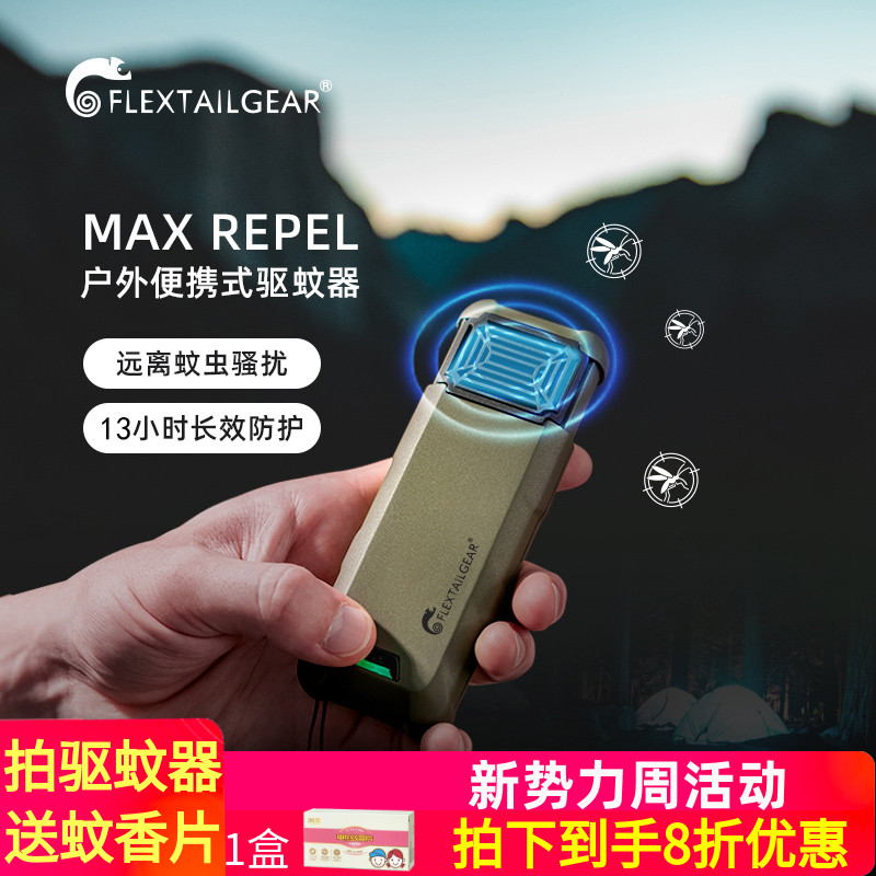 flextailgear鱼尾户外便携式驱蚊器锂电池加热电蚊香无线灭蚊器