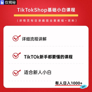 2026TK带货TK店铺课程TikTokShop基础小白课程全套课程新手起号
