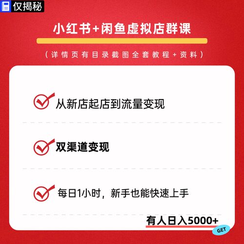 小红薯闲鱼虚拟店群AI超级课双渠道变现视频精讲学习教学课程副业