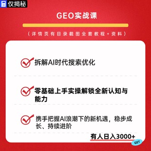 GEO实战课拆解AI时代搜索优化零基础上手实操解锁全新认知与能力