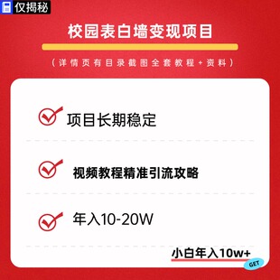 大学生校园表白墙视频教程精准引流攻略赚钱副业小白可操作低门槛