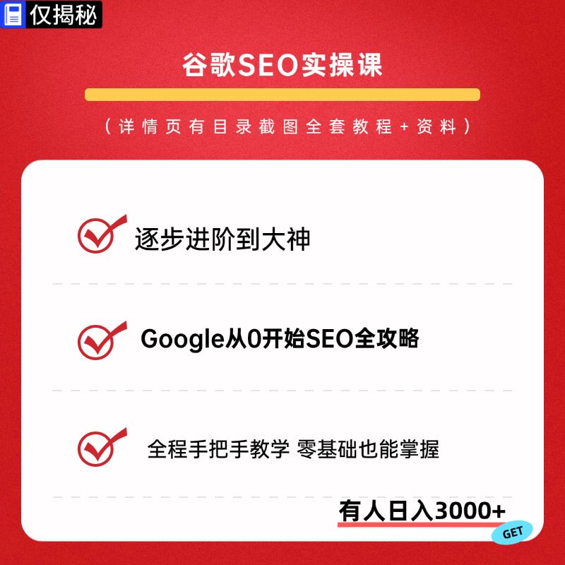 谷歌SEO实操课Google从设计素材/源文件