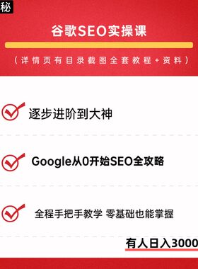 谷歌SEO实操课Google从0开始SEO全攻略教程视频课程副业项目进阶