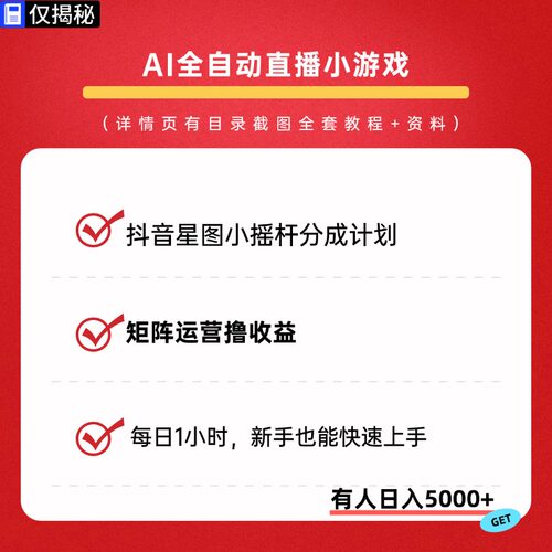 抖音星图小摇杆分成计划AI全自动直播游戏矩阵运营撸收益教程资料