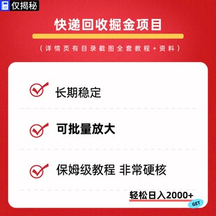 快递回收掘金搬砖项目课程互联网休闲娱乐玩法教程资料简单操作