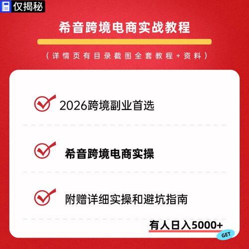 2026跨境SHEIN电商副业SHEIN希音全套实操视频教程低门槛出海掘金
