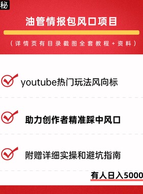 油管情报包项目youtube热门实操玩法拆解及避坑指南算法核心变化