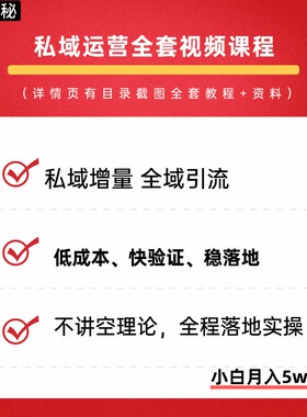2026 私域运营全套视频课程 个人企业社群营销矩阵裂变IP变现教程