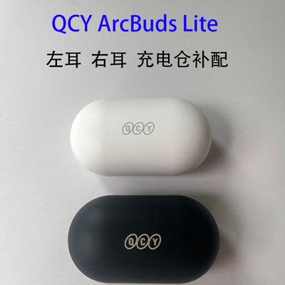 QCYArcBudsLite补配单耳充电仓
