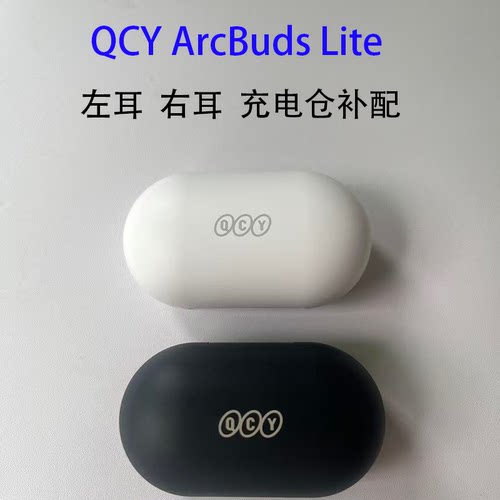 QCYArcBudsLite补配单耳充电仓