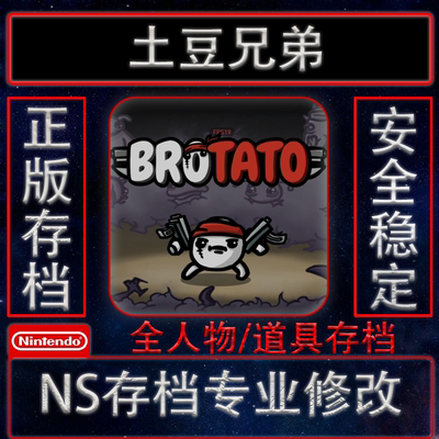 Brotato土豆兄弟全人物全道具全武器解锁存档修改ns switch/steam