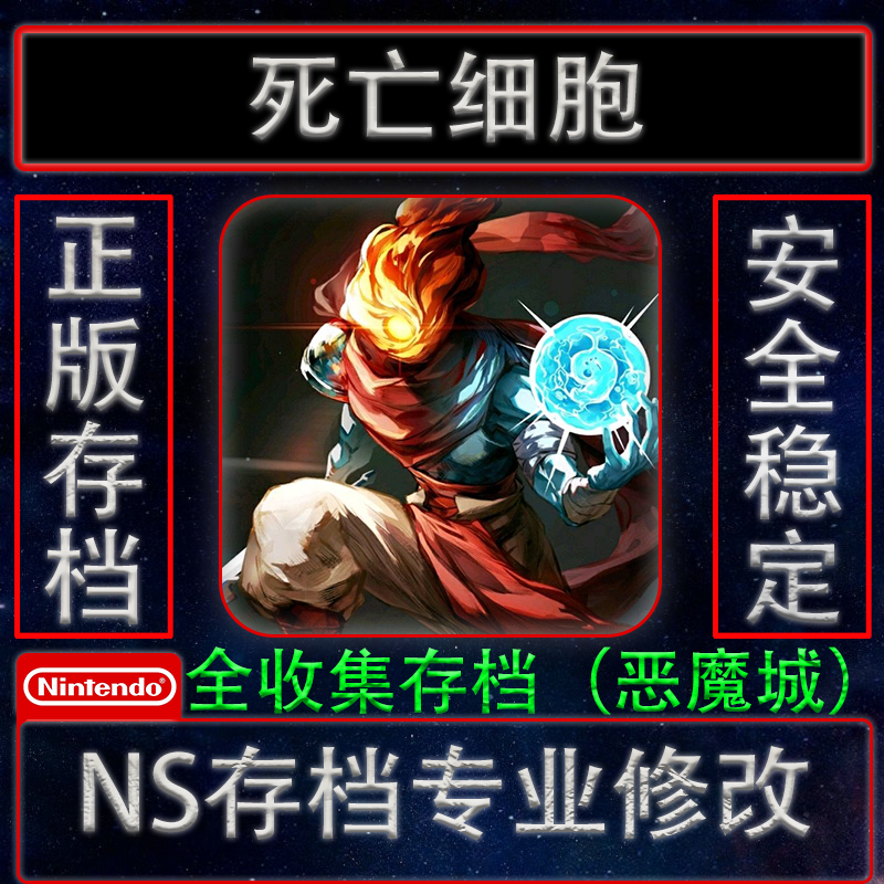 ns switch死亡细胞恶魔城存档修改变异5细胞物品全服装steam存档