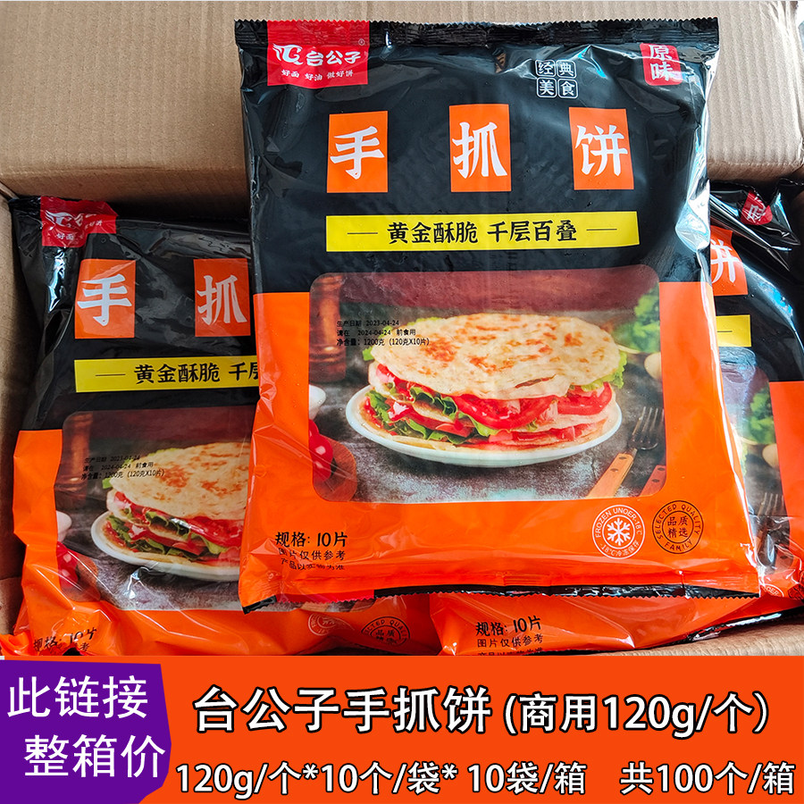 台公子手抓饼 商用整箱100个 商用120克大饼小吃店奶茶店煎手抓饼