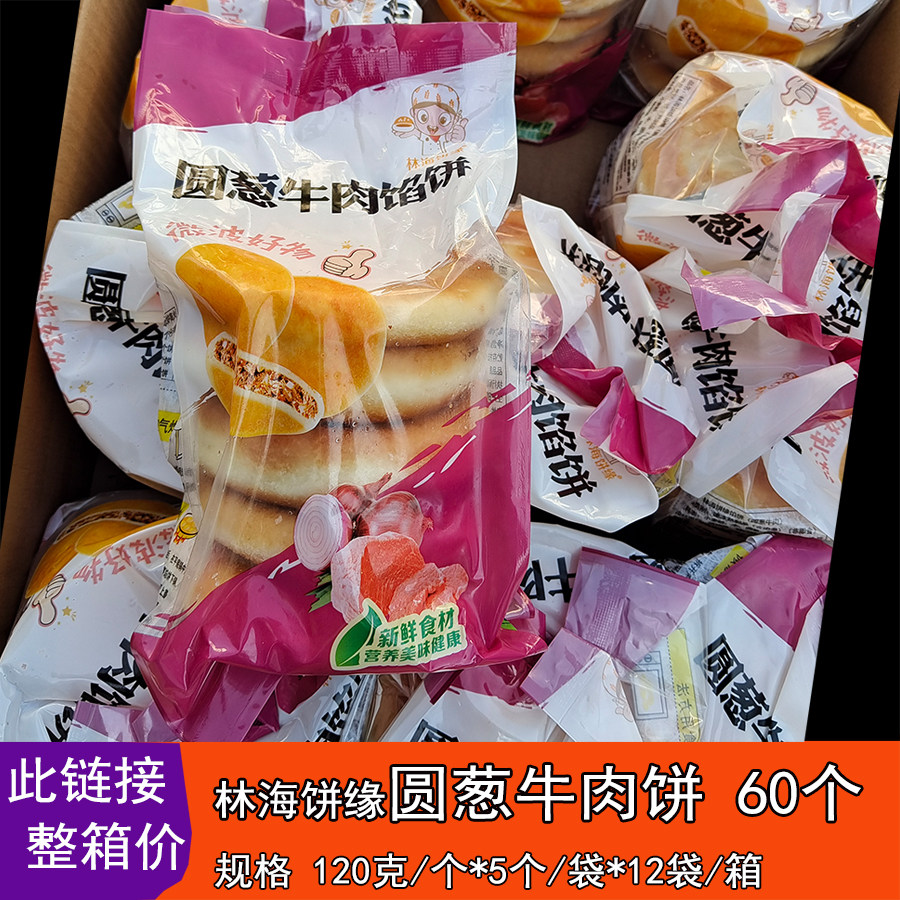 林海饼缘圆葱牛肉馅饼 商用整箱60个 圆葱牛肉饼 粥铺便利店小吃