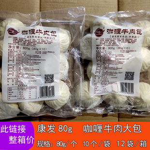康发天香达80g80克大包子早餐大包大肉包咖喱牛肉包 买两箱才包邮