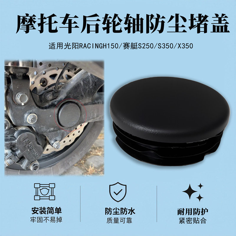 适用光阳RacingH150/赛艇X350后轮轴防水盖摩托车轮毂装饰盖配件