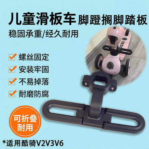 新款儿童滑板车可折叠搁脚板脚踏适用酷骑V2V3V6溜溜车脚蹬搁脚板