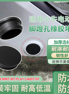适用小牛MMT/MT/Play G400T/NT脚蹬孔橡胶堵塞电动车防水保护堵头