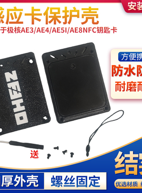 新升级电动车NFC感应卡保护套适配极核AE3/AE4/AE5i/AE8钥匙卡套