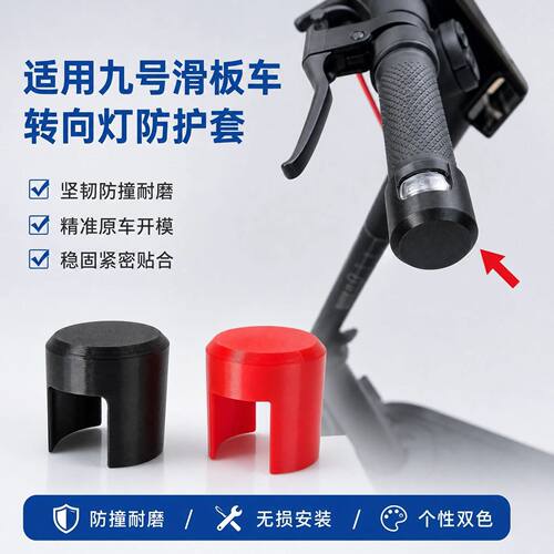 滑板车把手转向灯保护套适用九号ZT3 Pro/F3转向灯防撞堵盖防护罩