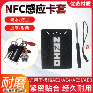 适配于极核AE3/AE4/AE5i/AE8 NFC钥匙卡套新款电瓶车感应卡保护壳
