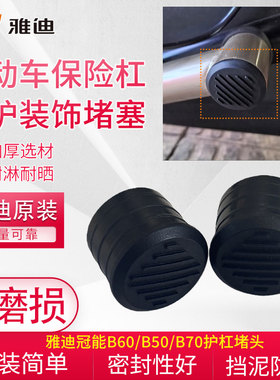加厚电动车护杠装饰密封堵帽原厂雅迪冠能B60/B50/B70保险杠堵头