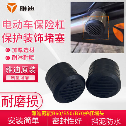 加厚电动车护杠装饰密封堵帽原厂雅迪冠能B60/B50/B70保险杠堵头